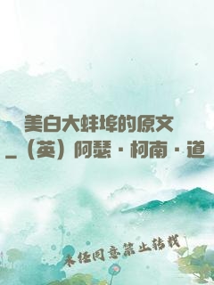 媽媽美白大蚌埠的原文